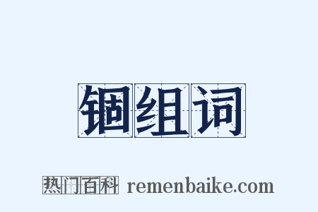 锢组词是什么意思的图片